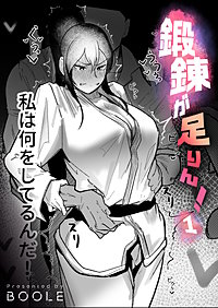 鍛錬が足りん！