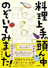 料理上手の頭ん中のぞいてみました！