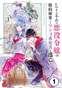 ヒロイン不在の悪役令嬢は婚約破棄してワンコ系従者と逃亡する【タテ読み】