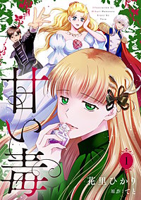 甘い毒【分冊版】