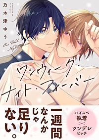 ワンウィーク・ナイト・フィーバー【電子単行本版】