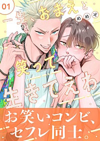 一生、おまえと笑って生きてえわ