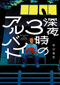 深夜3時のアルバイト
