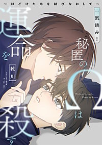 秘匿のΩは運命を殺す～ほどけた糸を結びなおして～【一気読み！　特典ペーパー付】