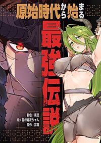 原始時代から始まる最強伝説【タテヨミ】
