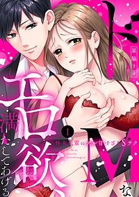 【ラブパルフェ】ドMなエロ欲、満たしてあげる～柊木先輩のズル甘すぎるSテク