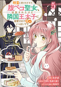 Berry'sFantasy精霊に愛されすぎた腹ペコ聖女、追放されたけど隣国王太子に溺愛されて幸せいっぱいです