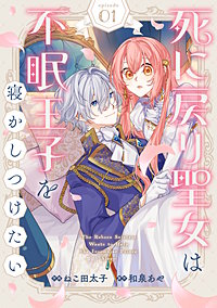 Berry'sFantasy死に戻り聖女は不眠王子を寝かしつけたい