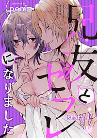 兄友とセフレになりました