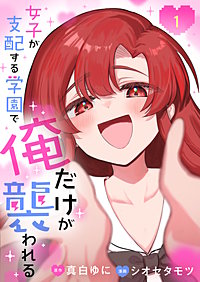 女子が支配する学園で俺だけが襲われる【単行本版】