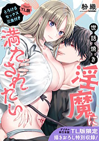 【単行本版】世話焼き淫魔に満たされたい～とろけるセックス三食付き～【TL版】