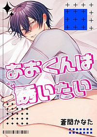 あおくんは誘いたい