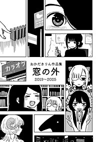 おかだきりん作品集　窓の外