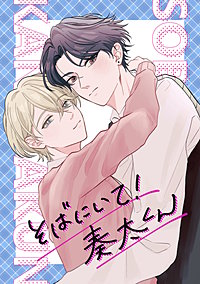 そばにいて！奏太くん
