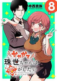 せやかて珠世ちゃんは恋がしたい(話売り)