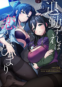 退勤すれば恋のはじまり
