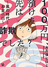 100万円、預けた先は詐欺でした？ ～風の時代とお金の話～