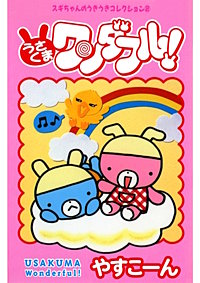 スギちゃんのうきうきコレクション