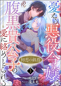 初恋の終焉 ~憂える悪役令嬢は、腹黒貴公子の愛に絡めとられる~ コミック版(分冊版)