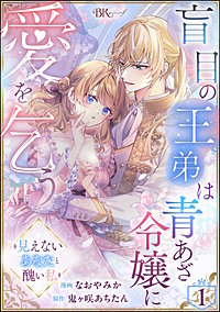 盲目の王弟は青あざ令嬢に愛を乞う ～見えないあなたと醜い私～ コミック版（分冊版）