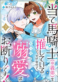 当て馬騎士（※義弟）を推しているだけなので、私への溺愛はお断りです！（分冊版）