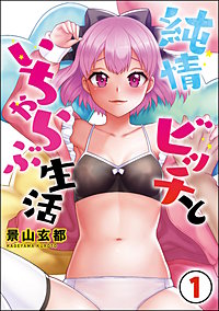純情ビッチといちゃらぶ生活（分冊版）