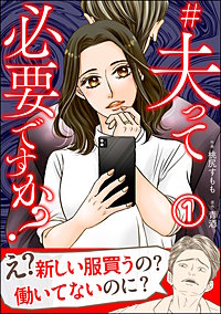 #夫って必要ですか？（分冊版）