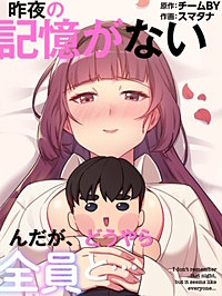 昨夜の記憶がないんだが、どうやら全員と…［改訂版］【タテヨミ】