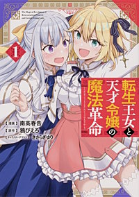 転生王女と天才令嬢の魔法革命 【タテスク】