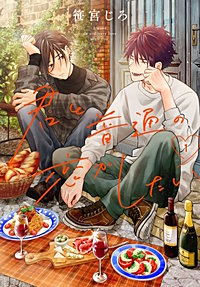 君と普通の恋がしたい
