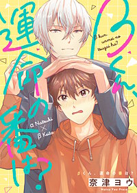 βくん、運命の番は？