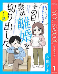 【単話売】その日、妻が離婚を切り出した