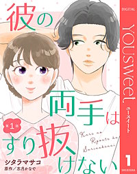 【単話売】彼の両手はすり抜けない