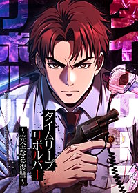 タイムリープリボルバー~完全なる復讐~