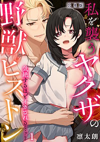 気絶するほどイカされるッ…！ 私を襲うヤクザの野獣ピストン【合本版】