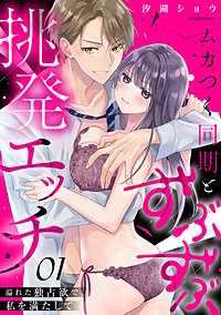 ムカつく同期とずぶずぶ挑発エッチ～溢れた独占欲で私を満たして～