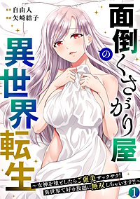 面倒くさがり屋の異世界転生 ～女神を堕としたらご褒美ザックザク！ 異世界で好き放題に無双しちゃいます!!～【フルカラー】【電子単行本】