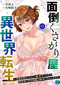 面倒くさがり屋の異世界転生 ～女神を堕としたらご褒美ザックザク！ 異世界で好き放題に無双しちゃいます!!～【フルカラー】【電子単行本】