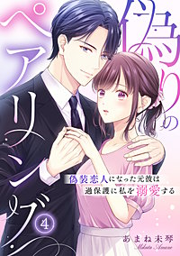 偽りのペアリング~偽装恋人になった元彼は過保護に私を溺愛する~