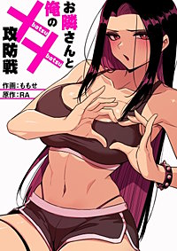 お隣さんと俺の××攻防戦【タテヨミ】