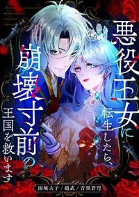 悪役王女に転生したら、崩壊寸前の王国を救います【タテヨミ】
