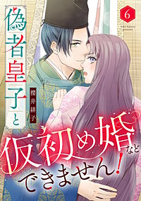 偽者皇子と仮初め婚などできません!