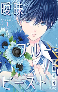 曖昧ブルー・ビースト 分冊版