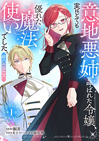 【単話版】意地悪姉と呼ばれた令嬢、実はとても優れた魔法使いでした。@COMIC