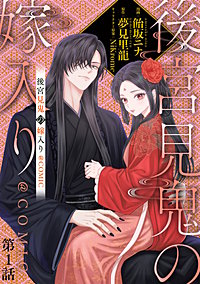 【単話版】後宮見鬼の嫁入り@COMIC