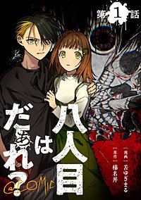 【単話版】八人目はだぁれ?@COMIC