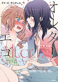 オルターエゴ