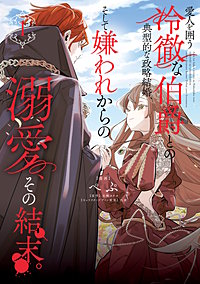 愛人を囲う冷徹な伯爵との典型的な政略結婚、そして嫌われからの溺愛、その結末。