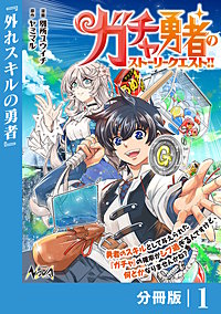 ガチャ勇者のストーリークエスト!!【分冊版】