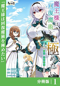 魔王様は回復魔術を極めたい【分冊版】